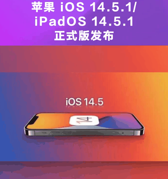绩溪苹果手机维修分享为什么iOS 14.5.1并不值得升级 